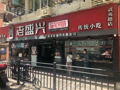 门面-老盛兴·上海小笼汤包馆(武夷店)