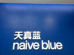-天真蓝照相馆(五角场百联又一城店)