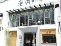 门面-老清朝包子铺(开明街店)