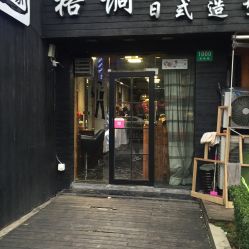 -格调形象