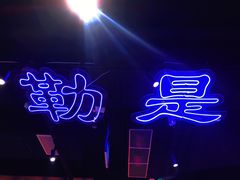 -楠火锅(绵阳首店)