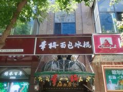 -华梅西餐厅(哈尔滨中央大街店)