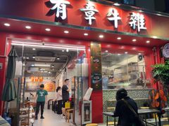 -有章牛杂(石厦店)