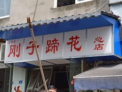 门面-刚子蹄花(总店)