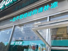 门面-自然椰·海南清补凉(海月广场店)