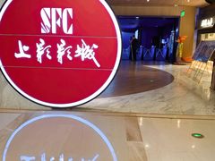-SFC上影影城(港汇永华IMAX激光店)