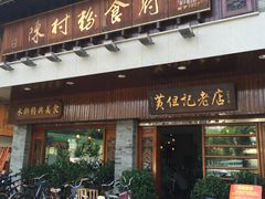 门面-黄但记老店·陈村粉食府