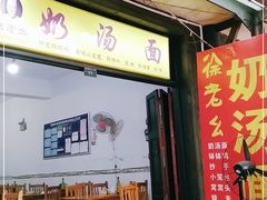 门面-徐老幺奶汤面