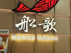 -船歌·鱼水饺青岛菜(金狮广场店)