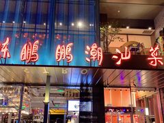 门面-陈鹏鹏潮汕菜(欢乐海岸 海边景观店)
