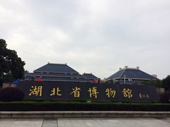 -湖北省博物馆