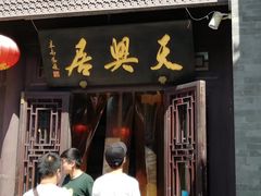 -天兴居(鲜鱼口街店)
