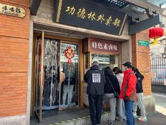 -功德林(南京西路店)