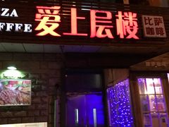 -爱上层楼咖啡馆(为公桥店)
