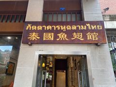 门面-阿诺泰·泰国餐厅(紫荆店)