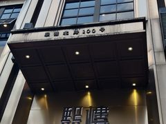 -熙楼(翠湖店)