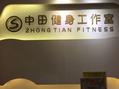 -中田健身工作室(博兴路店)