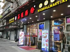 -荔银肠粉·非遗手藝(夫子庙店)