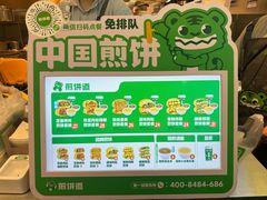 -煎饼道·新鲜现做(重庆北站店)