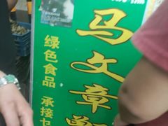 -马文章胖子甑糕(洒金桥店)