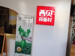 iphone_upload_pic-西贝莜面村(上海百联西郊店)