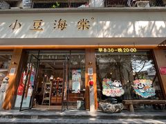 -小豆海棠(人民南路店)