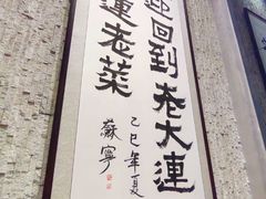 -老大连·海肠捞饭·大连海鲜大连菜(西安路店)