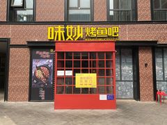 门面-味妙烤鱼吧(回龙观店)
