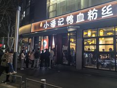 -小潘记鸭血粉丝汤