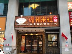 门面-椰小调.儋州米烂(名门店)