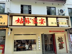 -姑苏家宴·苏帮菜·松鼠桂鱼(苏州总店)