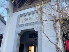 -鲤院·新中式美学·庭院餐厅(夫子庙店)