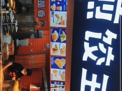 -煎饺王子(财富广场店)
