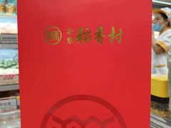-北京稻香村(零号店)