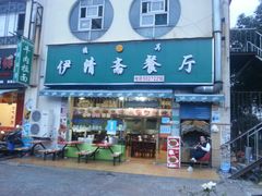 -伊清斋牛肉面(华佗路店)