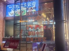 -芸南道·过桥米线(昆明老街旗舰店)