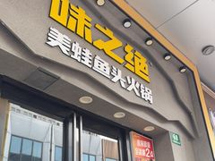 -味之绝美蛙鱼头火锅(松江万达店)