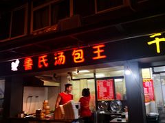 门面-鲁氏汤包王(长白街店)