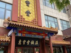 门面-惠丰堂饭庄·烤鸭·京味菜(西北旺·唐家岭店)