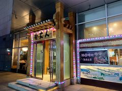 门面-朴大人炭烤·韩国料理(奥帆中心海尔洲际店)