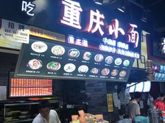 门面-重庆小面·抄手(解放碑好吃街店)