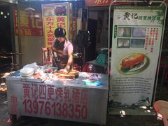 门面-黄记四更烤乳猪店