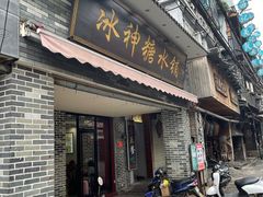 门面-冰神糖水铺(国贸中心店)