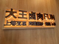-永和大王(小厨·东四十条店)