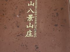 -八景休閒山莊  廣東十大名山莊