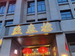 -燕春楼(海河华鼎店)