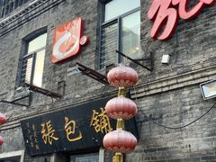 门面-张包铺(道外店)
