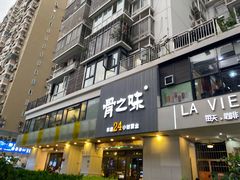 门面-骨之味·筒骨汤火锅(江头店)