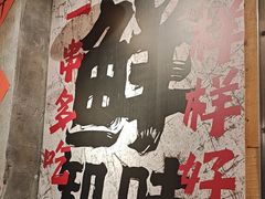 -乐山鲜知味钵钵鸡(奎星楼店)
