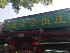 门面-白魁老号饭庄(安内店)